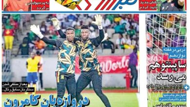 دروازه‌بان کامرون به استقلال لینک شد/ روزنامه خبرورزشی را رایگان بخوانید
