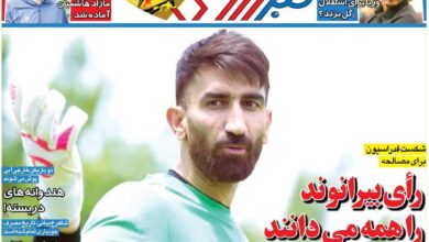 رأی بیرانوند را همه می‌دانند اما اعلام نمی‌شود!/ روزنامه خبرورزشی را رایگان بخوانید
