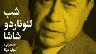 «شب لئوناردو شاشا» در خانه هنرمندان ایران