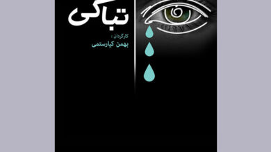 مستندی که فلسفه گریستن بی‌گریه را روایت می‌کند