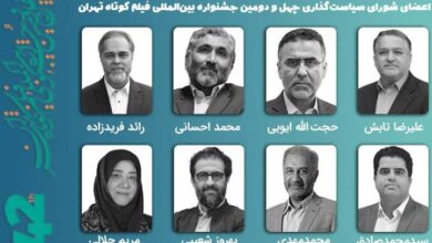 معرفی اعضای شورای سیاستگذاری چهل‌ودومین جشنواره فیلم کوتاه