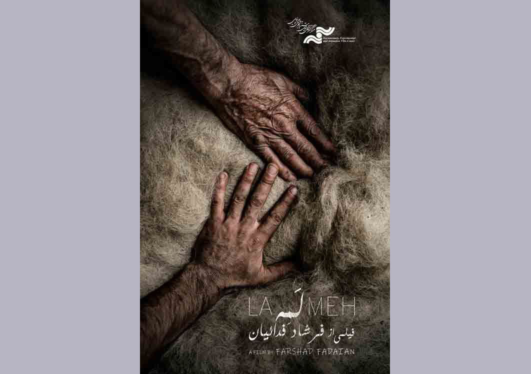 نمایش مستند «لمه» در جشنواره قوم‌نگاری مقدونیه