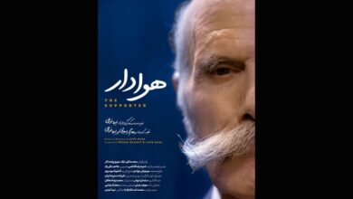 «هوادار» آماده نمایش و پخش شد 