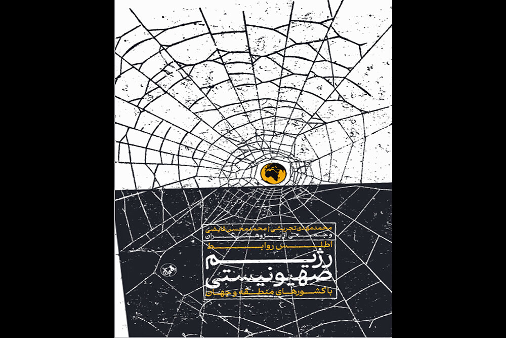چهره‌های پنهان روابط اسرائیل با جهان در یک کتاب / اطلس روابط اسرائیل با کشورهای دیگر منتشر شد