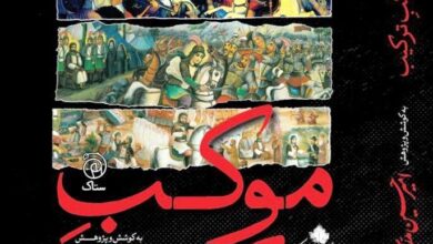 کتاب «موکـِبِ ترکیـب» گزیدهای از ترکیببندهای عاشوراییِ منتشر شد