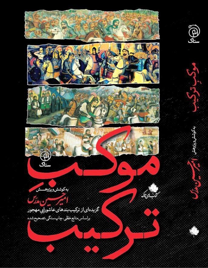 کتاب «موکـِبِ ترکیـب» گزیده‌ای از ترکیب‌بندهای عاشوراییِ منتشر شد