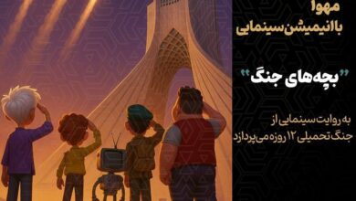 آغاز تولید انیمیشن سینمایی «بچه‌های جنگ»
