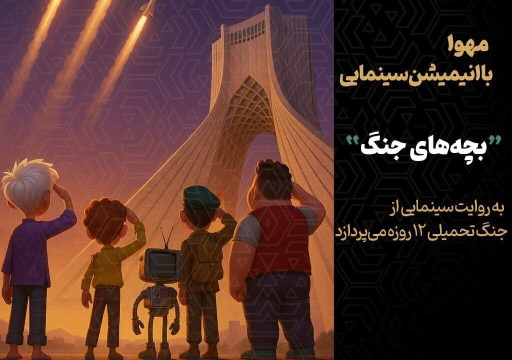آغاز تولید انیمیشن سینمایی «بچه‌های جنگ»