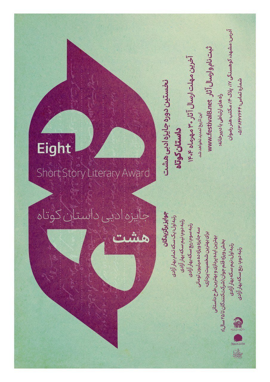 انسان، محور روایت؛ «جایزه ادبی هشت» آغاز شد