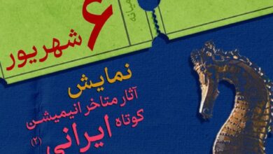 انیمیشن ایرانی ببینید