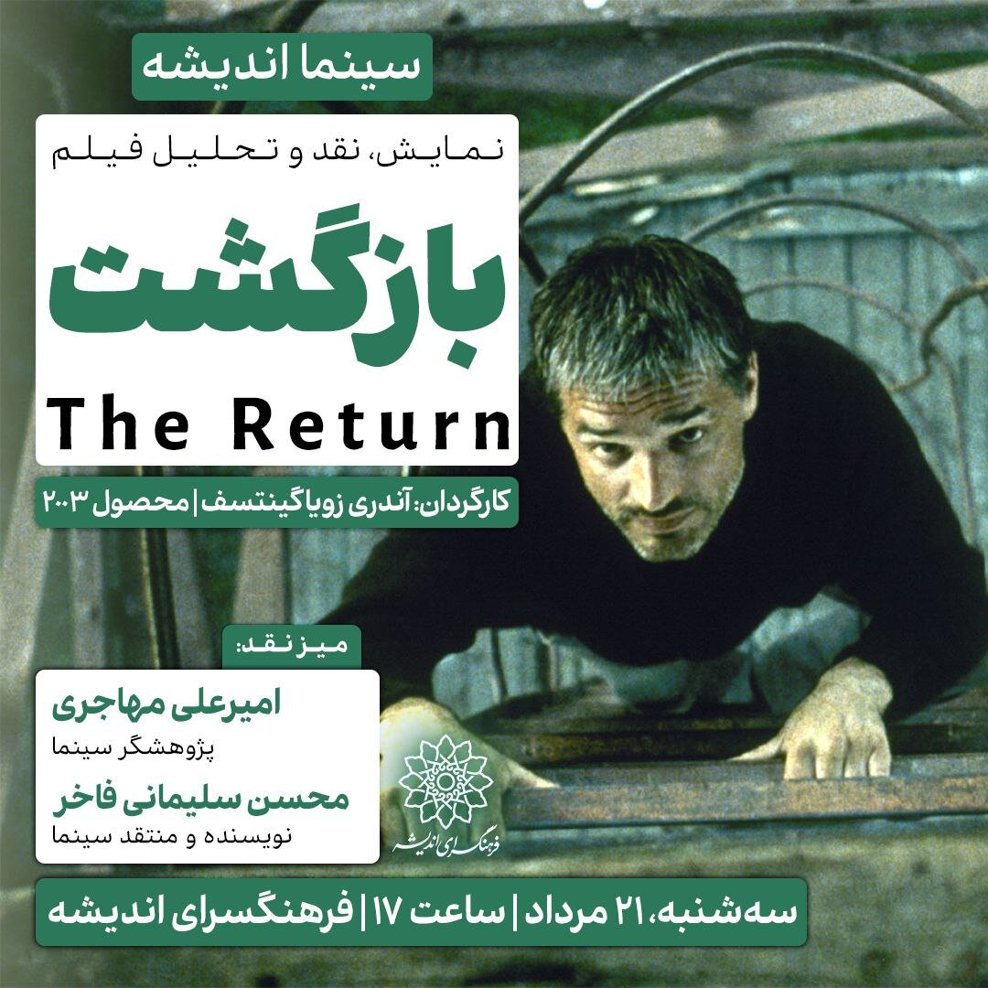 اکران و نقدِ «بازگشت» در سینما اندیشه