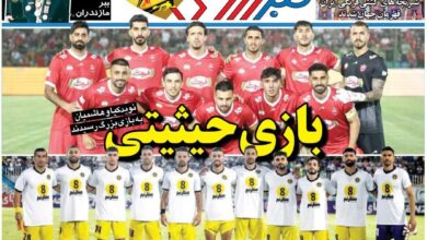 بازی حیثیتی/ روزنامه خبرورزشی را رایگان بخوانید