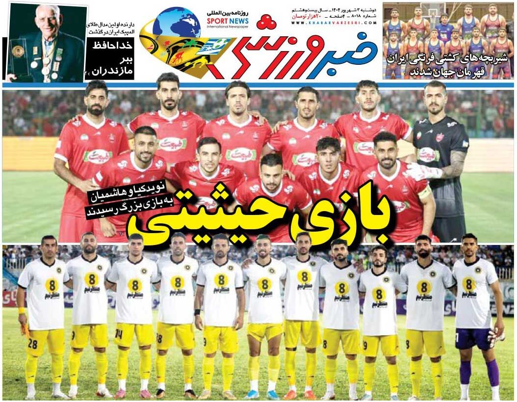 بازی حیثیتی/ روزنامه خبرورزشی را رایگان بخوانید