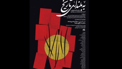 «به بلندای تاریخ» تماشایی می‌شود