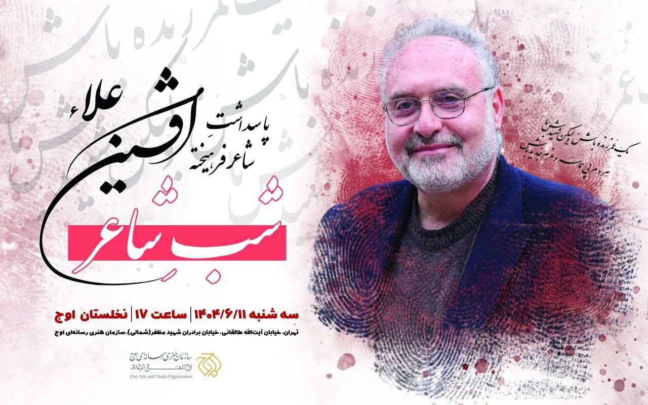 تقدیر از افشین علاء در نخلستان