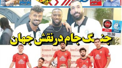 جنگ جام در نقش جهان/ روزنامه خبرورزشی را رایگان بخوانید