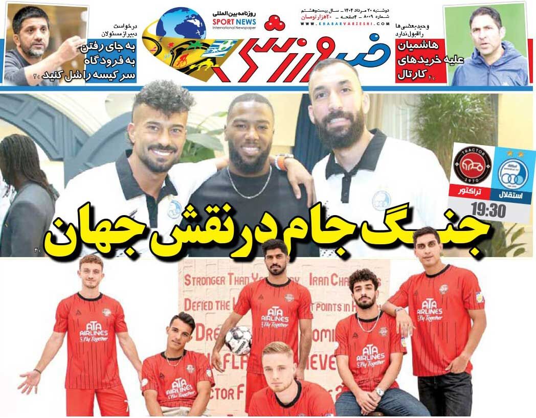 جنگ جام در نقش جهان/ روزنامه خبرورزشی را رایگان بخوانید