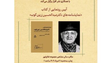 رونمایی از «نمایشنامه‌های دکتر عبدالحسین زرین‌کوب»