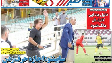 ساپینتو: اجازه حرف‌زدن با هواداران را ندارم/ روزنامه خبرورزشی را رایگان بخوانید