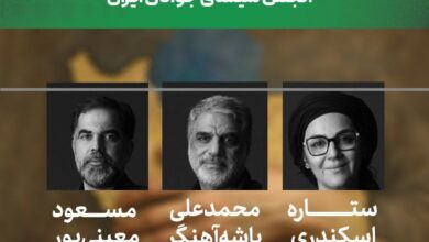 ستاره اسکندری داور شد