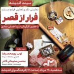 فرهنگ سرای اندیشه میزبان «فرار از قصر» می‌شود