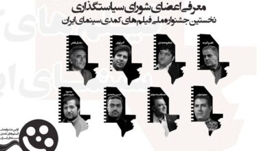 معرفی شورای سیاستگذاری نخستین جشنواره ملی فیلم های کمدی ایران