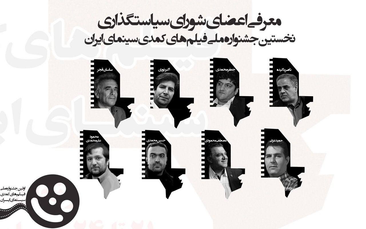 معرفی شورای سیاستگذاری نخستین جشنواره ملی فیلم های کمدی ایران