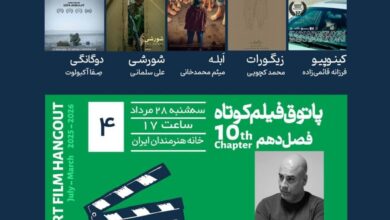 نمایش چهار فیلم کوتاه ایرانی و یک فیلم از ترکیه در خانه هنرمندان