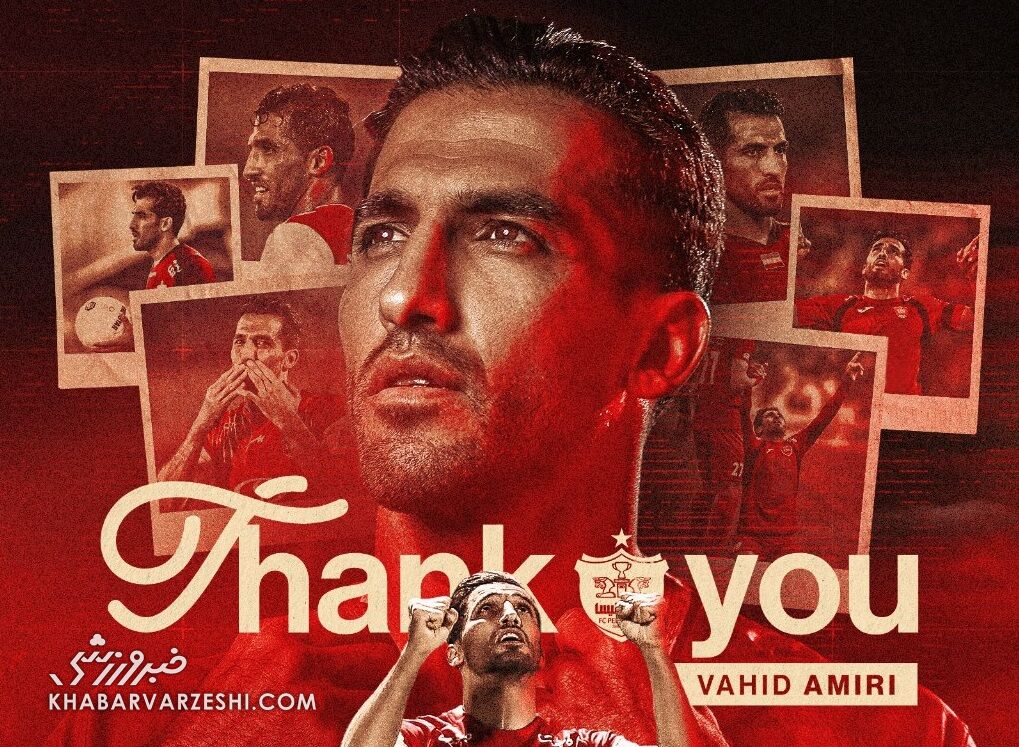 واکنش پرسپولیس به جدایی وحید امیری