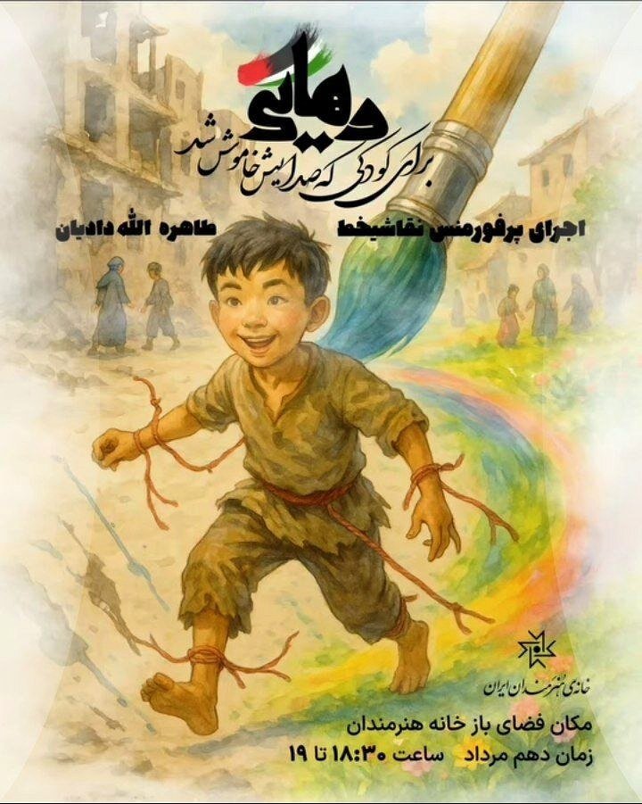 پرفورمنس «رهایی» در خانه هنرمندان ایران