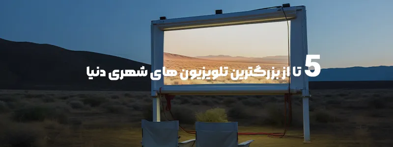 5 تا از بزرگترین تلویزیون شهری دنیا