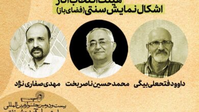 آثار منتخب بخش «اشکال نمایش سنتی» معرفی شدند