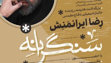 آیین تجلیل و بزرگداشت رضا ایرانمنش