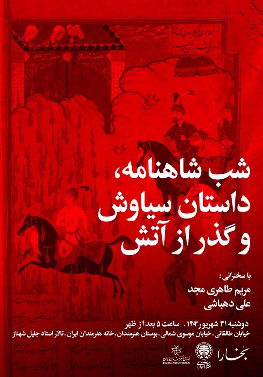 از عشق ممنوعه تا سوگ سیاووشان؛ در شبِ ۸۸۸ بخارا