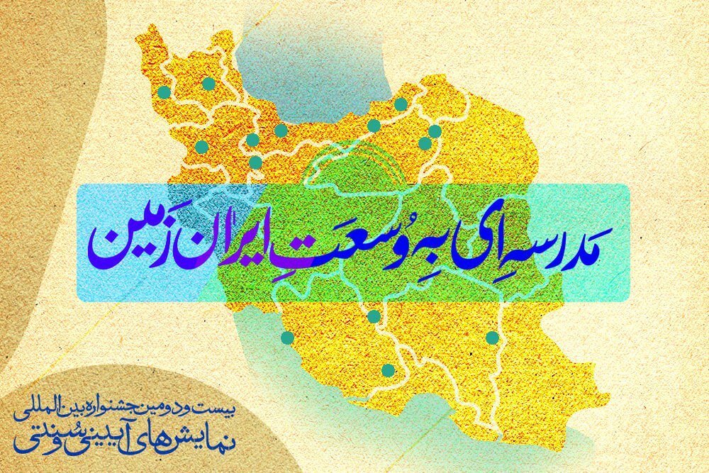 از میرجاوه و قصرقند تا سوسنگرد و آشخانه/ ۶۴ شهر متقاضی میزبانی از کارگاههای جشنواره آیینی- سنتی