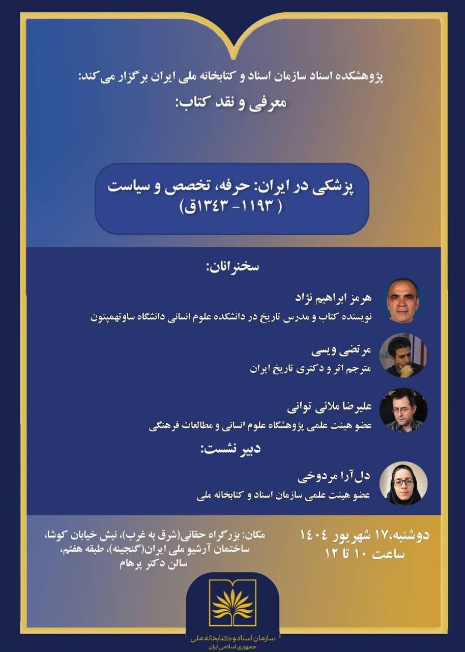 از نقش قاجار در نخستین گام‌های مدرن‌سازی پزشکی تا اقدامات نوسازانه در دوره رضاشاه