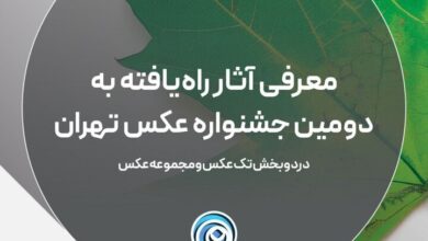اعلام اسامی آثار راه یافته به دومین جشنواره عکس تهران