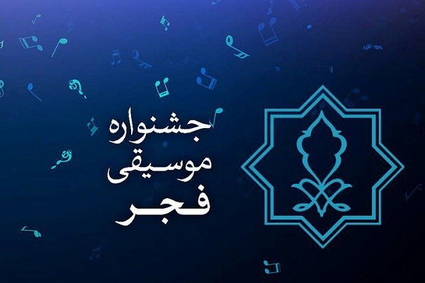 دعوت به همراهی در چهل‌ویکمین جشنواره بین‌المللی موسیقی فجر