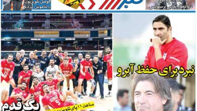 نبرد برای حفظ آبرو/ روزنامه خبرورزشی را رایگان بخوانید