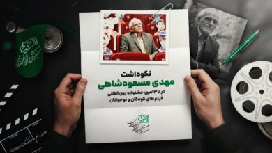 نکوداشت مهدی مسعودشاهی