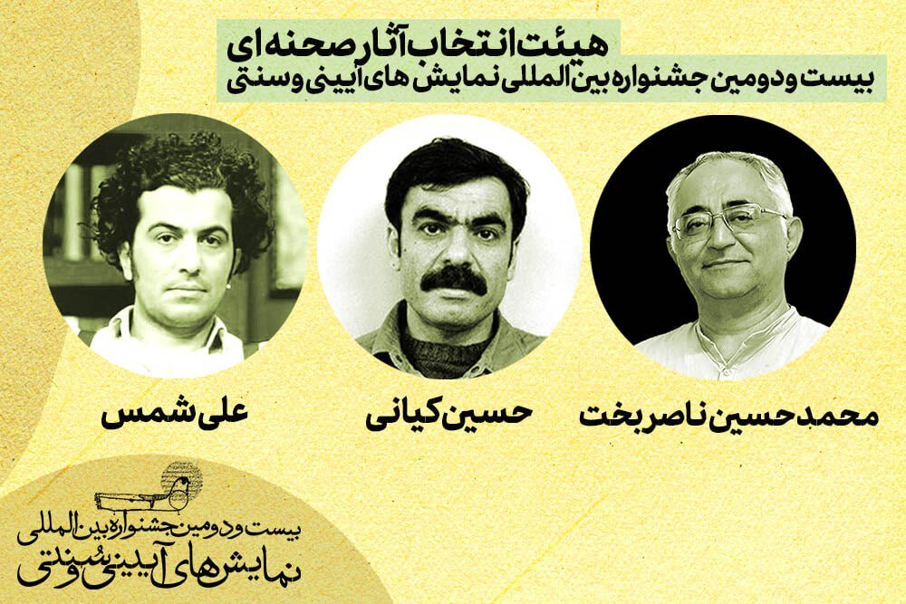 هیات انتخاب آثار صحنه‌ای جشنواره نمایش‌های آیینی و سنتی