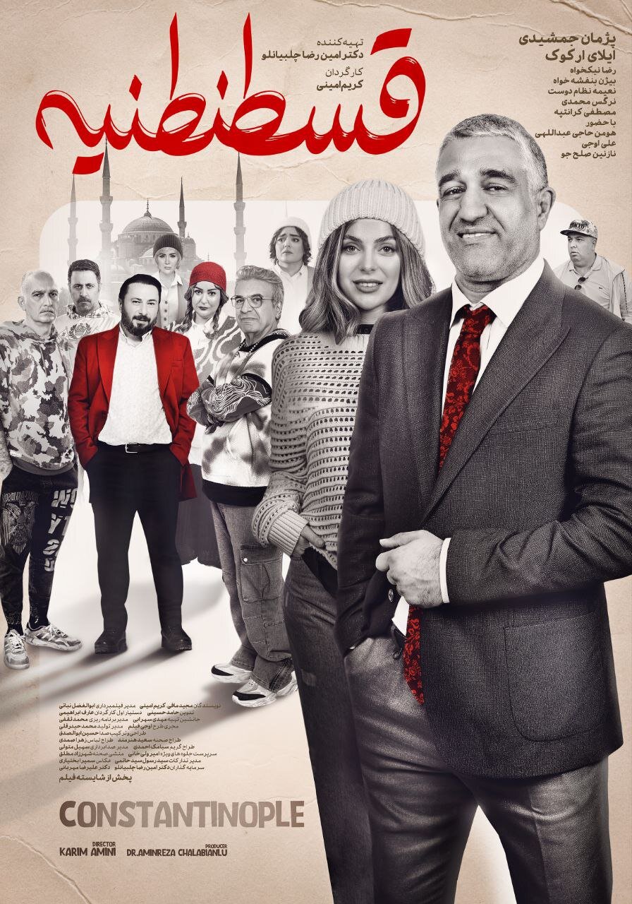 واکسن دردسرساز پژمان جمشیدی را در قسطنطنیه عاشق کرد