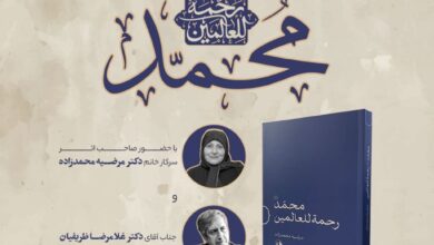 وجه انسانی شخصیت پیامبر(ص) براساس منابع تاریخی