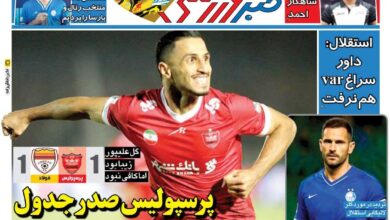 پرسپولیس صدر جدول را دوست نداشت/ روزنامه خبرورزشی را رایگان بخوانید