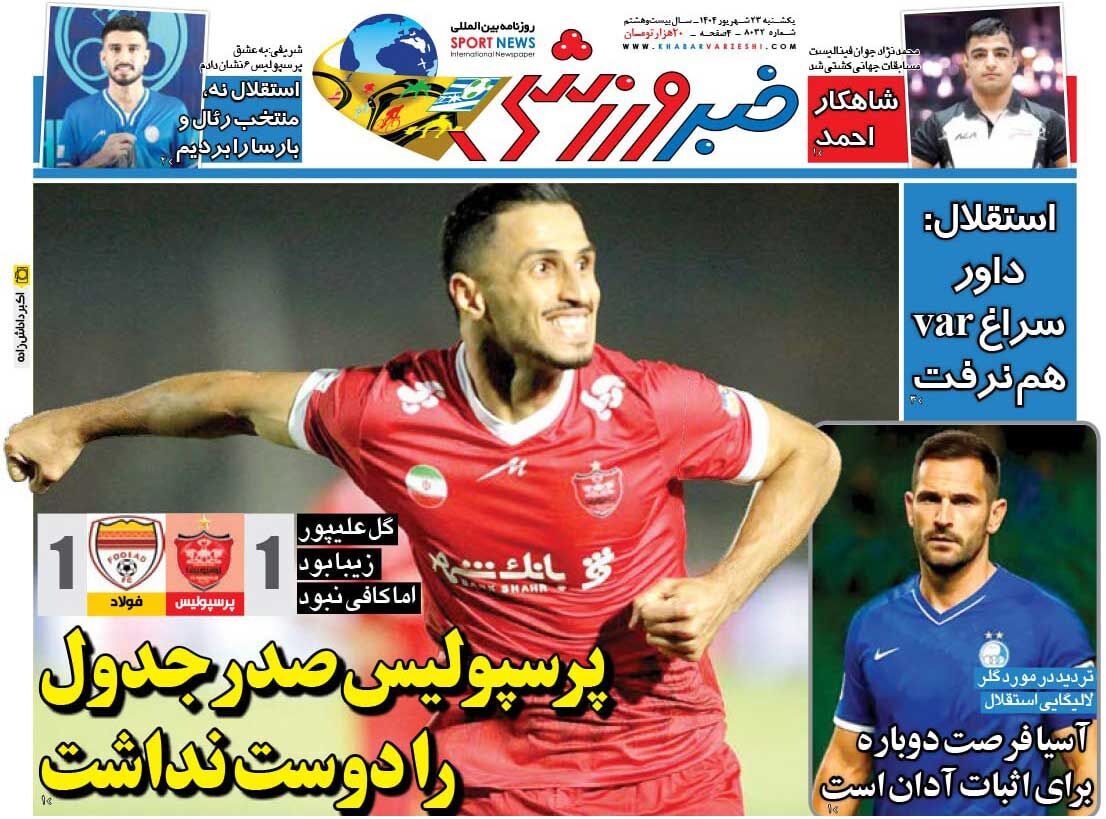 پرسپولیس صدر جدول را دوست نداشت/ روزنامه خبرورزشی را رایگان بخوانید