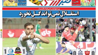 پرسپولیس نمی‌تواند گل بزند، استقلال نمی‌تواند گل نخورد/ روزنامه خبرورزشی را رایگان بخوانید