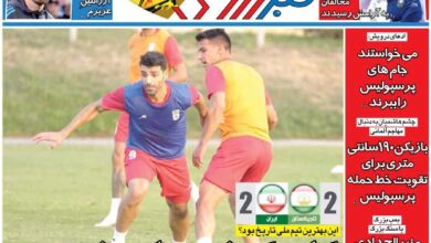 کامبک نه، سیلی خوردیم/ روزنامه خبرورزشی را رایگان بخوانید