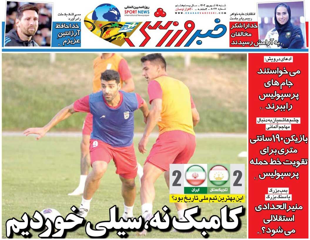 کامبک نه، سیلی خوردیم/ روزنامه خبرورزشی را رایگان بخوانید