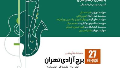 کنسرتی در برج آزادی؛ قطعاتی از ایرانی‌ها و خارجی‌ها