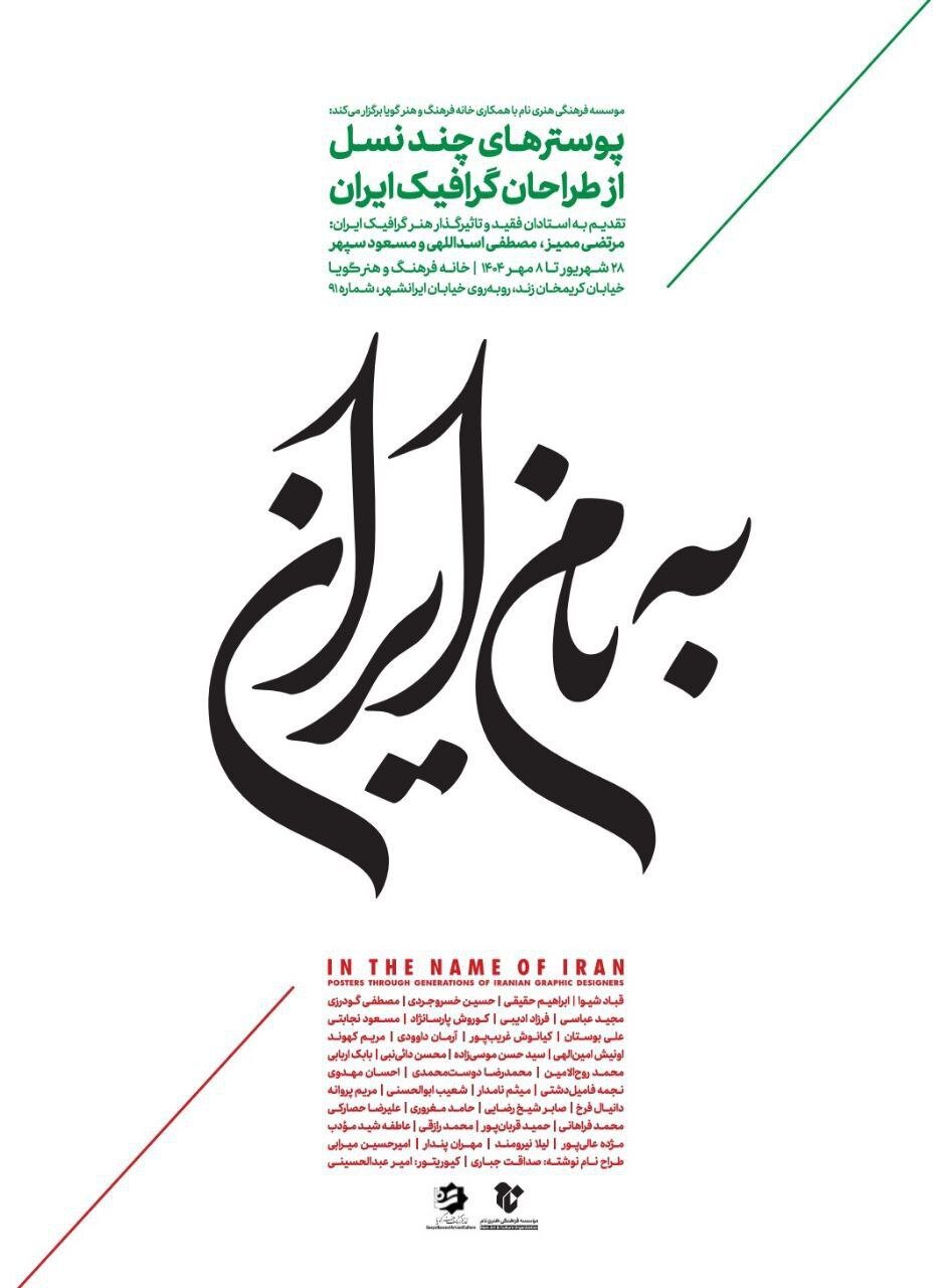 ۳۵ طراح گرافیک از نسل‌های مختلف در «به نام ایران»